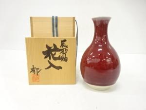 郁窯　村上育夫造　辰砂釉　花入